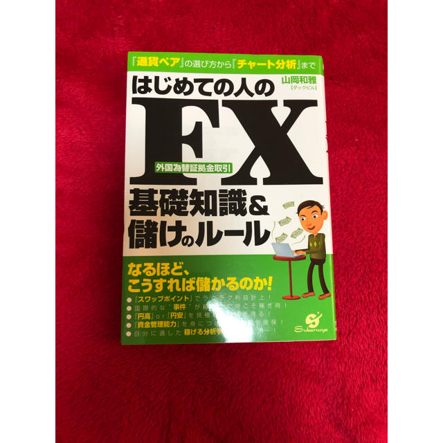 はじめての人のFX 基礎知識&儲けのルール エンタメ/ホビーの本(ビジネス/経済)の商品写真