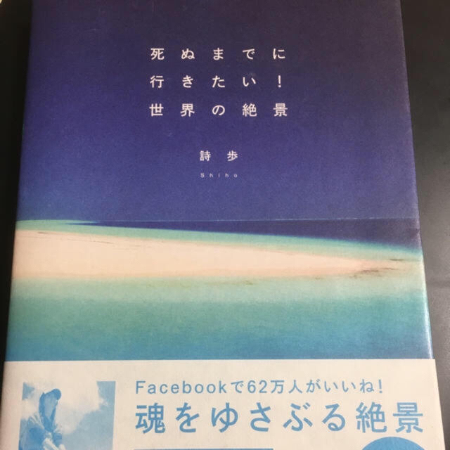 宝島社(タカラジマシャ)の死ぬまでに行きたい！世界の絶景 エンタメ/ホビーの本(趣味/スポーツ/実用)の商品写真