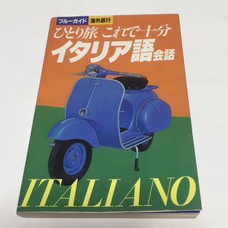 📓ひとり旅 これで十分🇮🇹イタリア語会話  ブルーガイド(地図/旅行ガイド)