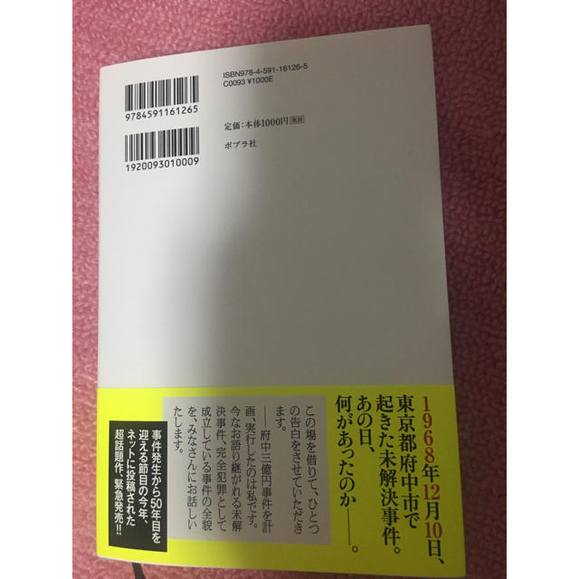 府中三億円事件を計画・実行したのは私です。 白田 エンタメ/ホビーの本(ノンフィクション/教養)の商品写真