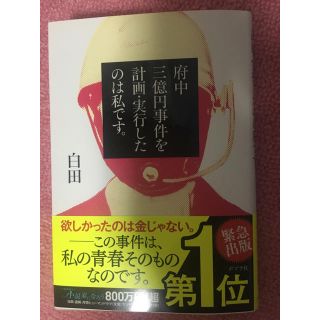 府中三億円事件を計画・実行したのは私です。 白田(ノンフィクション/教養)