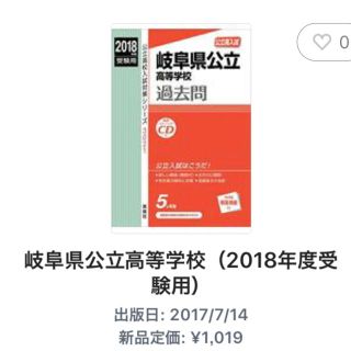 うさぎちゃん様専用 岐阜県公立高校 過去問 2018年度(5か年版) 受験用 (語学/参考書)