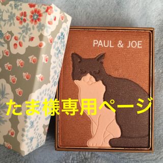 ポールアンドジョー(PAUL & JOE)のたま様専用☆ Paul & JOE ポールアンドジョー フェイス＆アイカラー 猫(アイシャドウ)