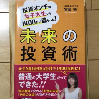 新品 未来の投資術 仮想通貨  FX ★おまけ付き(ビジネス/経済)