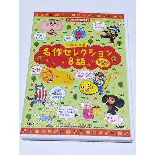 ショウガクカン(小学館)のおひさま10/11月号ふろく 名作セレクション８話 DVD(キッズ/ファミリー)