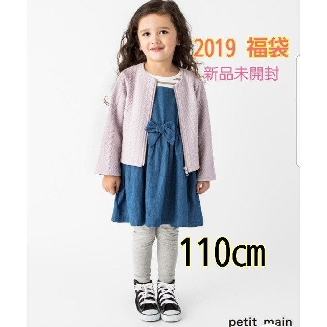 petit main(プティマイン)のy&m様専用【新品未開封】プティマイン　福袋　2019　サイズ110㎝ キッズ/ベビー/マタニティのキッズ服女の子用(90cm~)(ワンピース)の商品写真