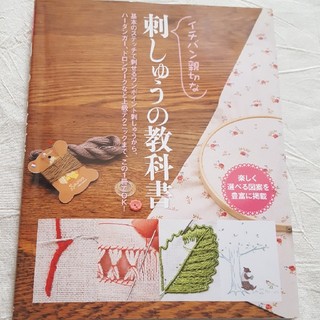 「イチバン親切な刺繍の教科書」(趣味/スポーツ/実用)