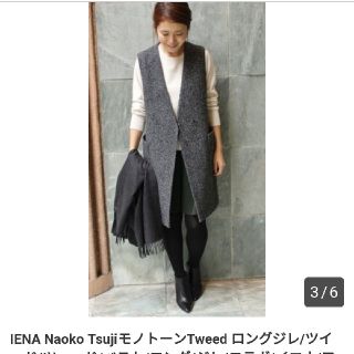 イエナ(IENA)の美品☆IENA×Naoko Tsuji ツイードロングジレ(ベスト/ジレ)