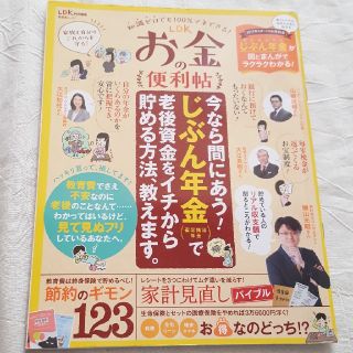 「LDKお金の便利帖 知識ゼロでも100%マネできる!」(ビジネス/経済)