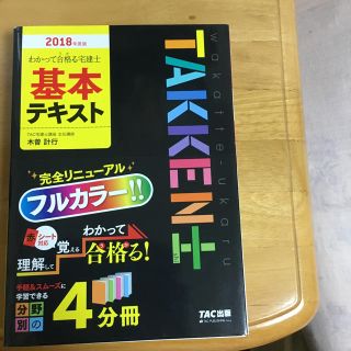 タックシュッパン(TAC出版)の2018年 宅建基本テキスト(資格/検定)