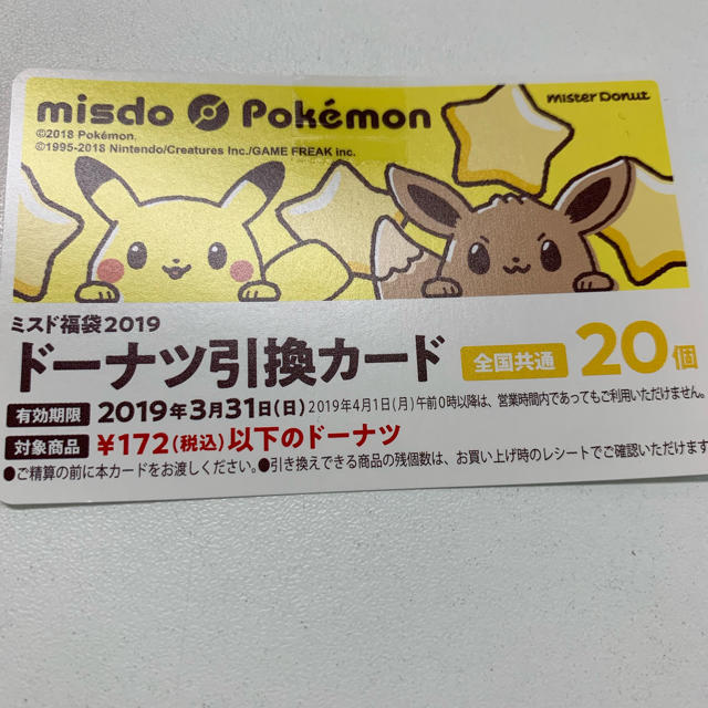 ポケモン(ポケモン)のポケモン ミスタードーナツ 引換券 チケットの優待券/割引券(フード/ドリンク券)の商品写真