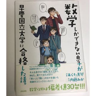 数学しかできない息子が早慶国立大学に合格した話。/あらた真琴・内藤みか(その他)