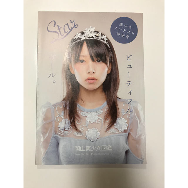 桜井日奈子 岡山美少女図鑑 美品 非売品 エンタメ/ホビーのタレントグッズ(女性タレント)の商品写真