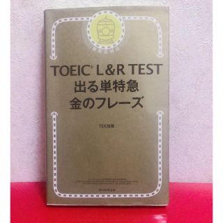 toeic 出る単 金のフレーズ(資格/検定)