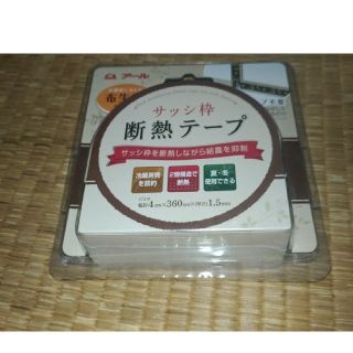 アザー(other)の🎁新品 サッシ枠 防寒 断熱テープ 省エネ 断熱材 遮熱材 高級感 オシャレ(その他)