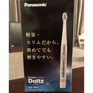 パナソニック(Panasonic)の【とらとらファン様専用‼️】 Panasonic Doltz 音波振動ハブラシ(電動歯ブラシ)