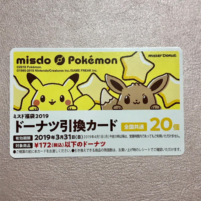 ポケモン(ポケモン)のミスド 福袋 ドーナツ 引換券 20個 チケットの優待券/割引券(フード/ドリンク券)の商品写真