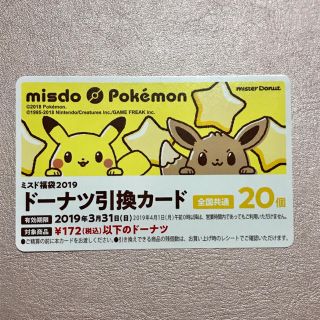 ポケモン(ポケモン)のミスド 福袋 ドーナツ 引換券 20個(フード/ドリンク券)