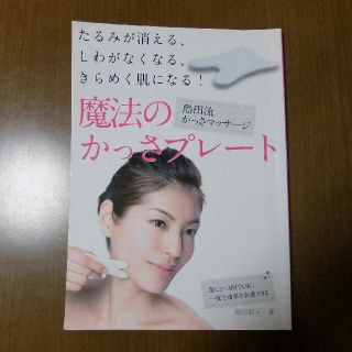 魔法のかっさプレート : たるみが消える、しわがなくなる、きらめく肌になる! (住まい/暮らし/子育て)