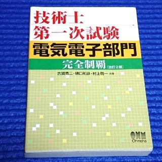 技術士第一次試験電気電子部門完全制覇 改訂2版(資格/検定)