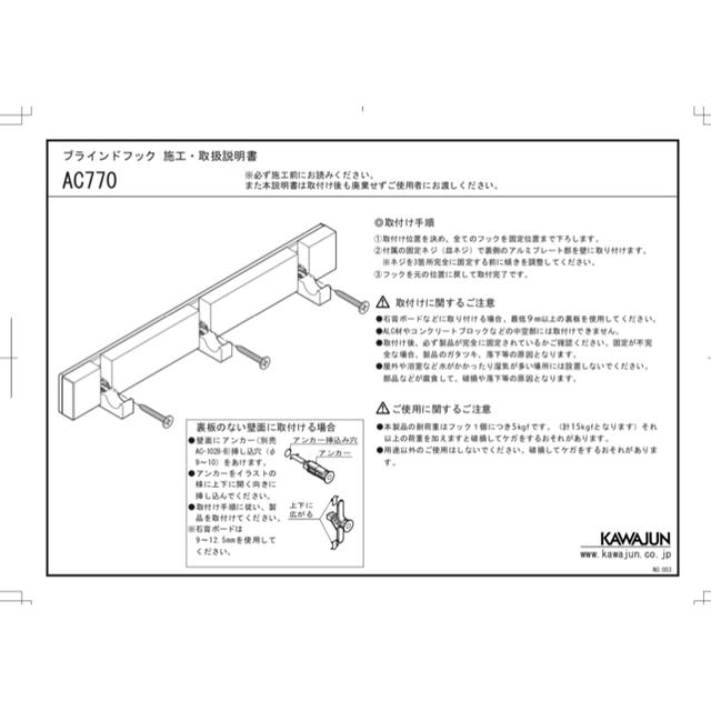 カワジュン ブラインドフック AC-770-SC インテリア/住まい/日用品の収納家具(その他)の商品写真