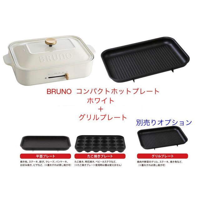 新品★ブルーノ/BRUNOコンパクトホットプレート＋グリルプレート＋セラミック鍋