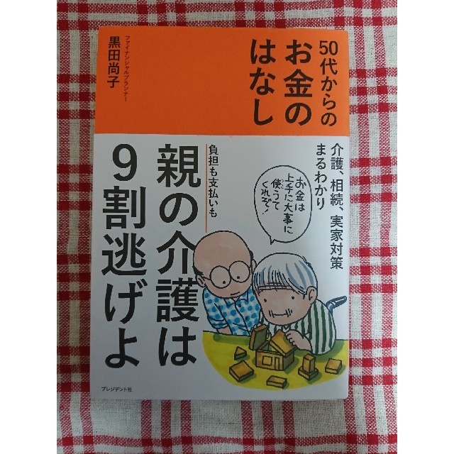 「50代からのお金のはなし」 エンタメ/ホビーの本(ビジネス/経済)の商品写真