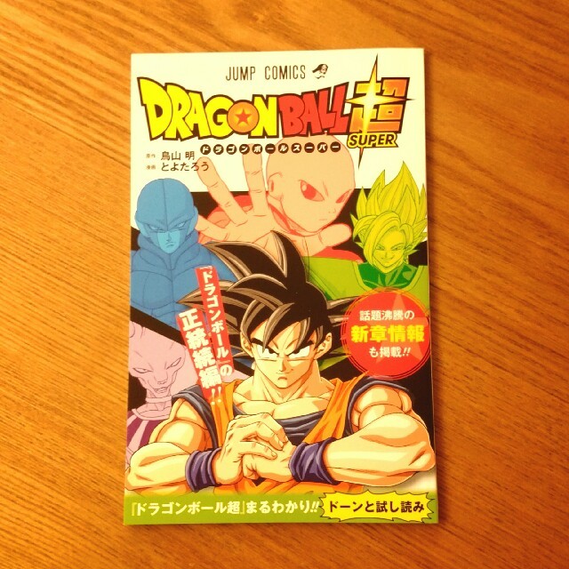 ドラゴンボール ジャンプコミックス ドラゴンボールスーパー 試し読み 非売品 の通販 By Bona S Shop ドラゴンボールならラクマ