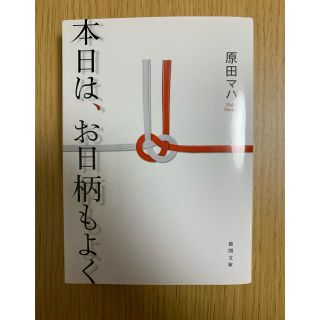 本日はお日柄もよく   原田マハ(文学/小説)