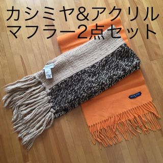 ミッシェルクラン(MICHEL KLEIN)のカシミヤ&アクリルマフラー2点セット(マフラー/ショール)