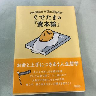 グデタマ(ぐでたま)のぐでたまの『資本論』 お金と上手につきあう人生哲学(ビジネス/経済)