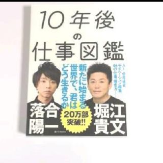 「10年後の仕事図鑑 」
落合陽一 / 堀江貴文(ビジネス/経済)