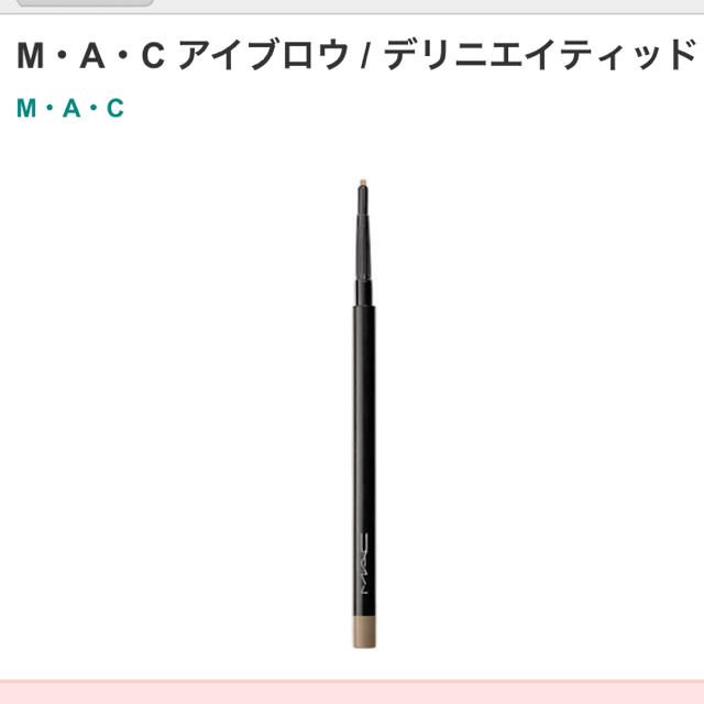 MAC(マック)のM・A・C アイブロウ / デリニエイティッド ペンシル マック MAC コスメ/美容のベースメイク/化粧品(アイブロウペンシル)の商品写真