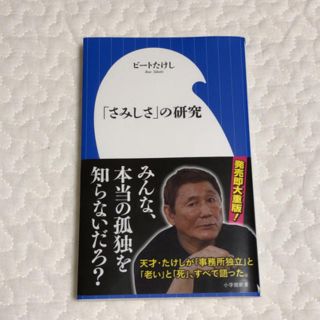 ショウガクカン(小学館)の美品☆「さみしさ」の研究 ビートたけし(文学/小説)