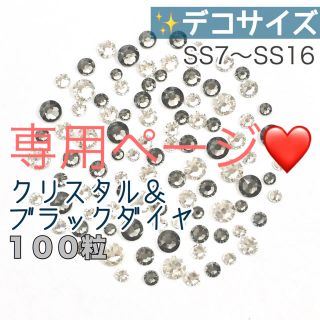 スワロフスキー(SWAROVSKI)の♦︎デコサイズ【スワロフスキー】クリスタル&ブラックダイヤ➕バイオレットmix (各種パーツ)