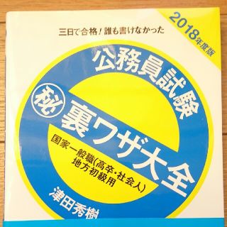 ヨウセンシャ(洋泉社)の公務員試験マル秘裏ワザ大全2018年度版(語学/参考書)