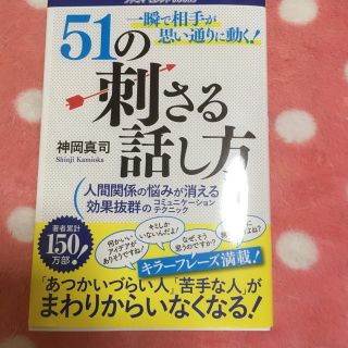 ✨51の刺さる話し方✨(ビジネス/経済)