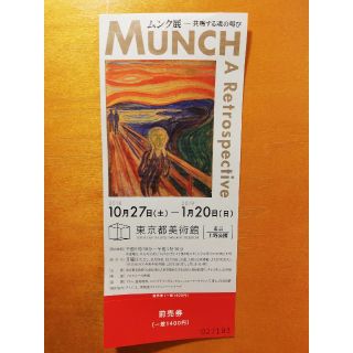 ムンク展　チケット　1枚(美術館/博物館)