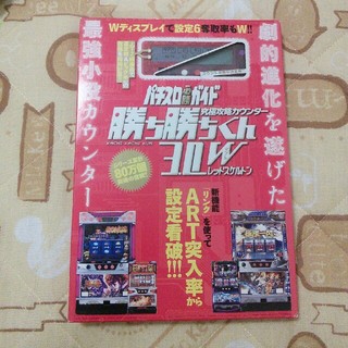 パチスロ必勝ガイド 究極攻略カウンター 勝ち勝ちくん 3.0W レッドスケルトン(パチンコ/パチスロ)