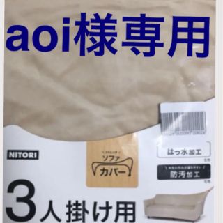 ニトリ(ニトリ)の✨aoi様専用になります！！新品✨ソファーカバー 3人掛け ベージュ アーム付き(ソファカバー)