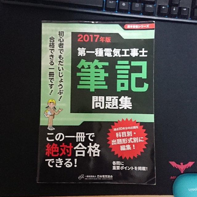 2017年版第一種電気工事士筆記問題集 エンタメ/ホビーの本(資格/検定)の商品写真