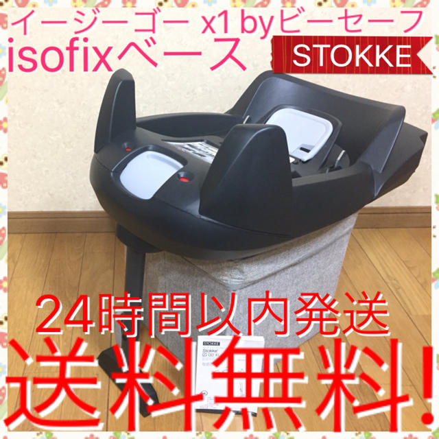 Stokke ストッケ イージーゴー Ｘ１ ｂｙビーセーフ ISO‐FIXベース 送料無料の通販 by 赤ちゃんの家♪｜ストッケならラクマ