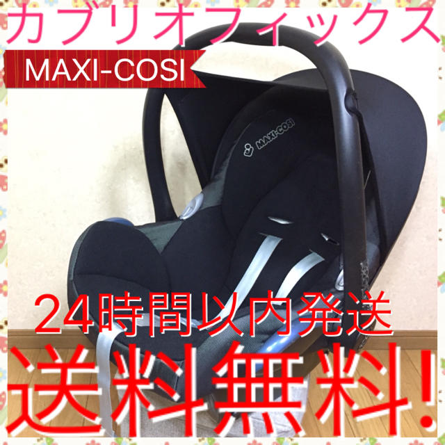 Maxi-Cosi(マキシコシ)のマキシコシ ベビーシート カブリオフィックス 送料無料☆ キッズ/ベビー/マタニティの外出/移動用品(自動車用チャイルドシート本体)の商品写真