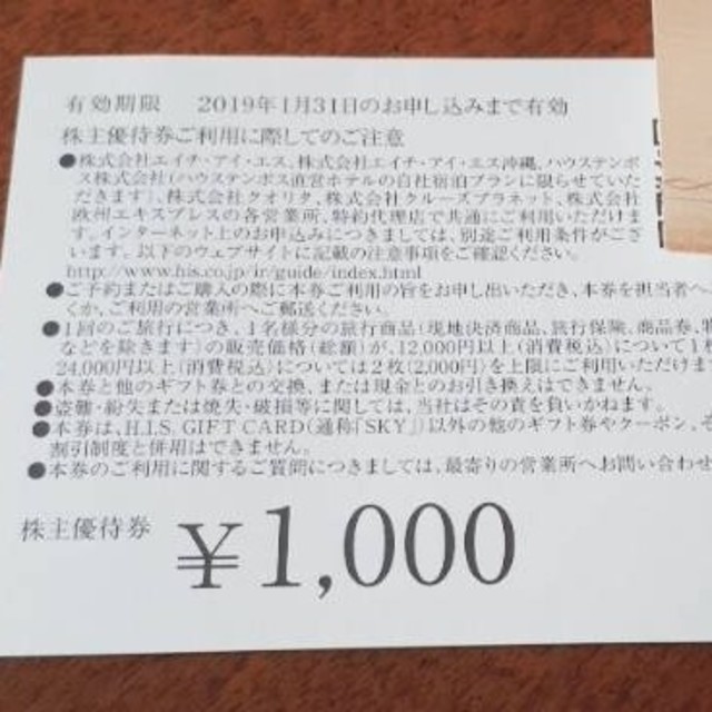 きょん様専用　HIS 株主優待券　1000円×2枚 チケットの優待券/割引券(その他)の商品写真