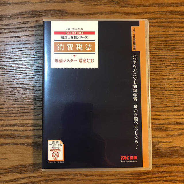 税理士 消費税法 2019理論マスター 暗記CD TAC