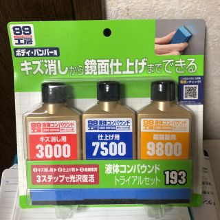 SOFT99 ( ソフト99 ) 99工房 液体コンパウンドトライアルセット (メンテナンス用品)