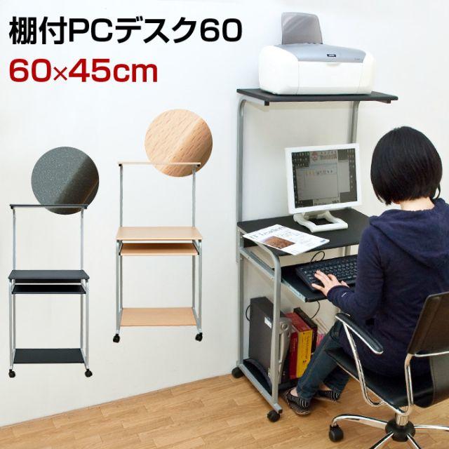 ★送料無料★ 棚付き　パソコン デスク 幅60cm