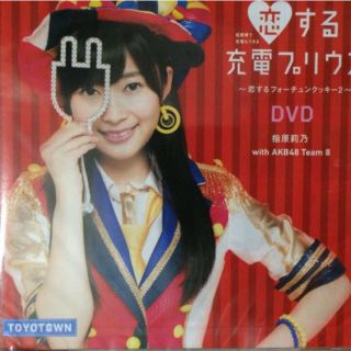 エーケービーフォーティーエイト(AKB48)のAKB48 恋する充電プリウス（DVD）(アイドルグッズ)