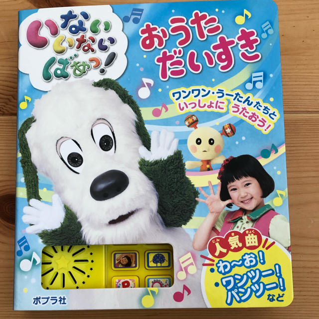 いないいないばぁ おうただいすき 歌BOOK エンタメ/ホビーのCD(キッズ/ファミリー)の商品写真