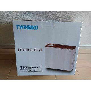 ツインバード(TWINBIRD)の【ゆきさま専用】【取り扱い説明書/保証書有】ふとん乾燥機　アロマドライ(食器洗い機/乾燥機)